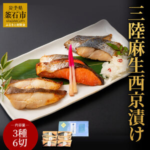fn-01-001 熟成の旨味 西京漬け魚詰合せ(6切) 三陸麻生