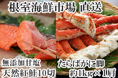 根室海鮮市場＜直送＞ボイルたらばがに脚約1kg×1肩、無添加天然甘塩紅鮭5切×2P B-28099