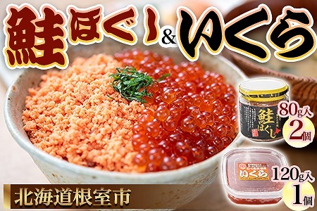 【北海道根室産】いくらと鮭の親子丼セット A-45007