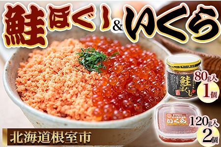 【北海道根室産】いくらと鮭の親子丼セット B-45008