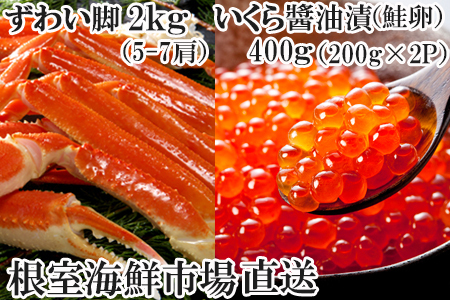 本ズワイガニ脚2kg、いくら醤油漬け(鮭卵)200g×2P C-14047