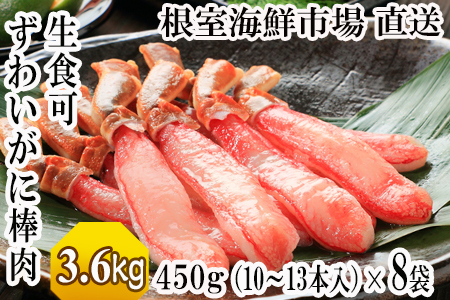 根室海鮮市場＜直送＞お刺身OK！生ずわいがに棒肉ポーション450g×8P(計80～104本) E-28023