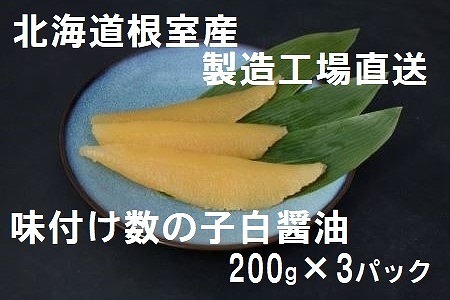 【北海道根室産】味付け数の子200g×3P A-46001