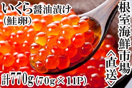 いくら醤油漬け(鮭卵)70g×11P(計770g) B-14010