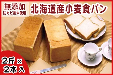 小麦食パン 2斤×2本入り A-07011