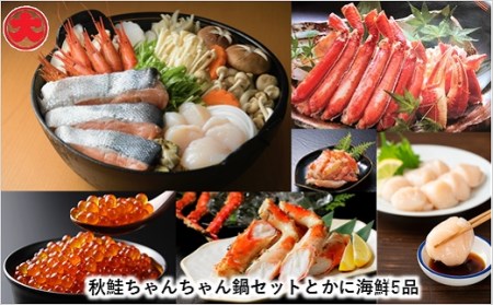 秋鮭ちゃんちゃん鍋セットとカニ海鮮5品 D-01013