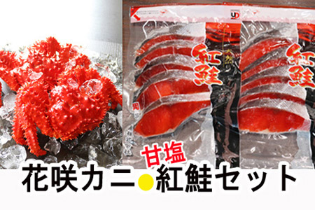 花咲カニ2尾・甘塩紅鮭5切×1Pセット A-36025