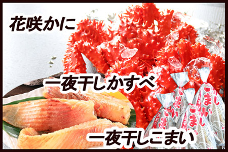 【北海道根室産】花咲かに・干物セット C-36006