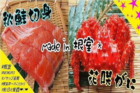 【北海道根室産】花咲ガニ400g以上×1尾、秋鮭切身3切×2P B-59015