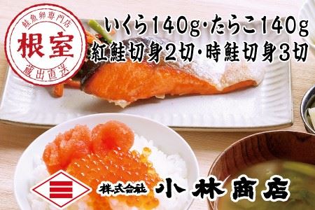 醤油いくら140g・たらこ140g・時鮭3切・紅鮭2切(化粧箱入) B-16048