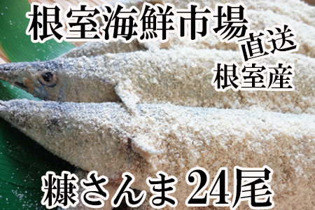 【北海道根室産】根室海鮮市場[直送]糠さんま6尾×4P(計24尾) A-28037