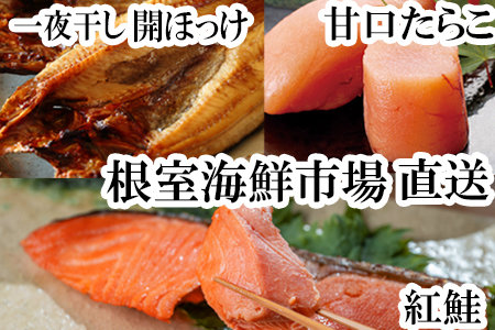 根室海鮮市場[直送]天然紅鮭5切×2P、甘口たら子200g、開きほっけ2枚 A-28041