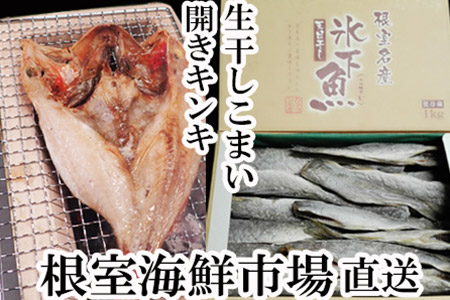 根室海鮮市場[直送]生干しこまい1kg、開キンキ(めんめ)1枚 A-28044