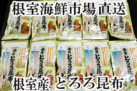 【北海道根室産】根室海鮮市場[直送]とろろ昆布40g×10袋 A-28078