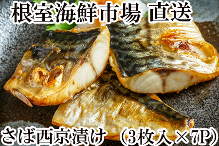 根室海鮮市場[直送]サバ西京漬け3枚×7P A-28093