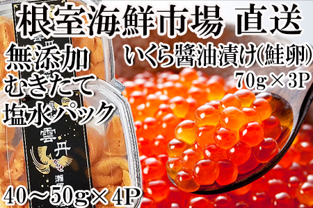 無添加エゾバフンウニ塩水パック(赤系)40～50g×4P、いくら醤油漬け(鮭卵)70g×3P F-14005