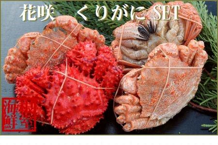 【北海道根室産】花咲ガニとクリガニの食べ比べ A-57041