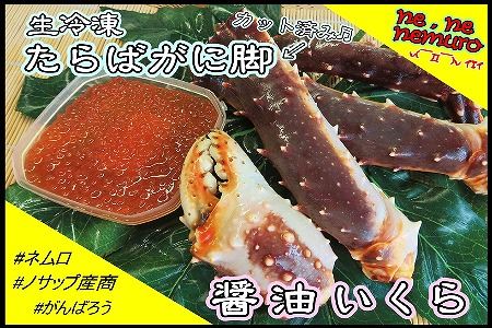 【北海道根室産】生冷凍たらばがに脚、醤油イクラセット C-59018