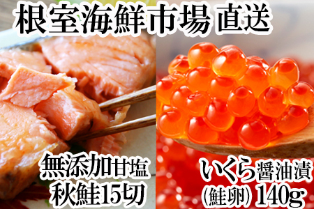 いくら醤油漬け(鮭卵)70g×2P、無添加天然甘塩秋鮭15切 A-11153
