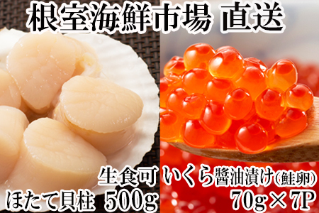 いくら醤油漬け(鮭卵)70g×7P、刺身用ほたて500g B-11037