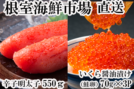 根室海鮮市場[直送]いくら醤油漬(鮭卵)70g×3P、辛子明太子550g A-28153