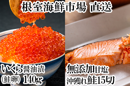 根室海鮮市場[直送]いくら醤油漬け(鮭卵)70g×2P、無添加天然甘塩沖獲れ鮭15切 A-28154