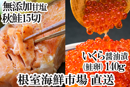 根室海鮮市場[直送]いくら醤油漬け(鮭卵)70g×2P、天然秋鮭15切 A-28155