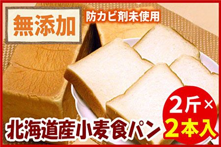 小麦食パン 2斤×2本入り A-56016