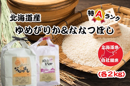 北海道米ゆめぴりか＆ななつぼし各2kg×2袋  B-65020