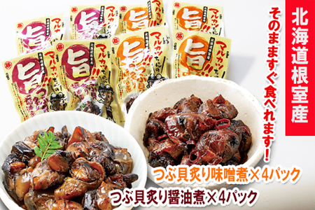 【北海道根室産】つぶ貝炙り醤油煮80g×4袋、味噌煮80g×4袋セット A-93002