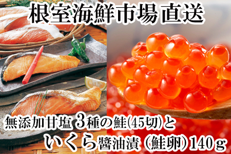 無添加天然甘塩鮭3種各15切、いくら醤油漬け(鮭卵)70g×2P B-11043