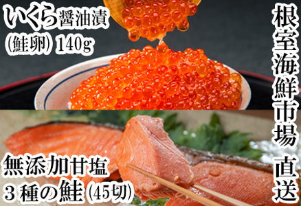 無添加天然甘塩鮭3種各15切、いくら醤油漬け(鮭卵)70g×2P B-28043
