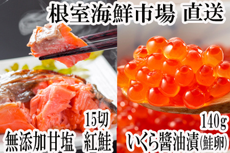 無添加天然甘塩紅鮭5切×3P、いくら醤油漬け(鮭卵)70g×2P A-11190