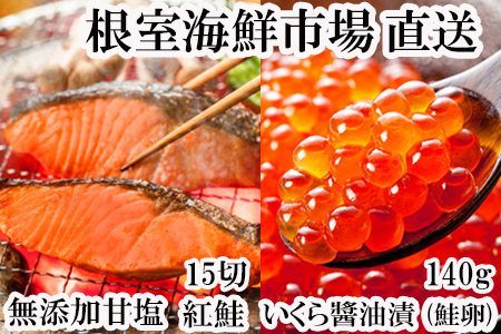 無添加天然甘塩紅鮭5切×3P、いくら醤油漬け(鮭卵)70g×2P A-14205