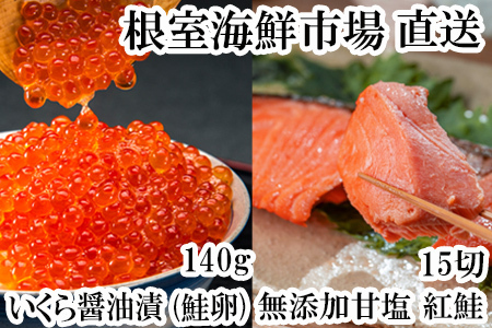 根室海鮮市場[直送]無添加天然甘塩紅鮭5切×3P、いくら醤油漬け(鮭卵)70g×2P A-28192