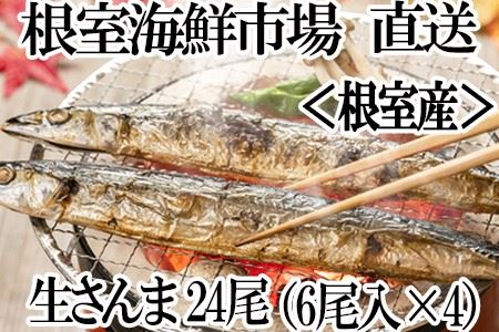 【北海道根室産】根室海鮮市場[直送]生さんま6尾入×4P(計24尾) A-28195