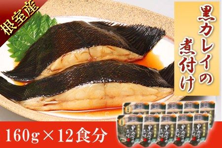 【北海道根室産】黒カレイのやわらか煮セット A-09014