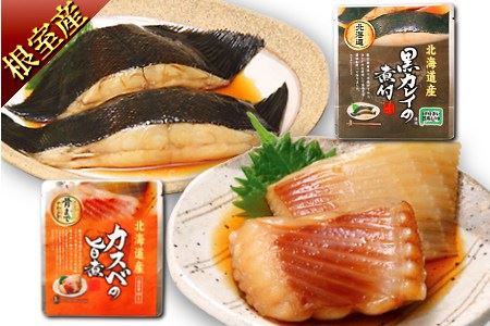 【北海道根室産】黒カレイとカスベのやわらか煮セット B-09017
