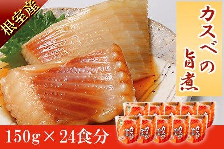 【北海道根室産】カスベのやわらか煮セット B-09015