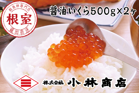 醤油いくら1㎏(500g×2P) D-16023