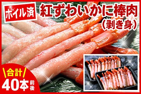 ボイル紅ズワイガニ棒肉(剥き身)40本 A-07033
