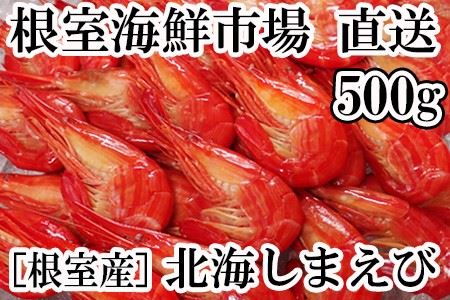 【北海道根室産】根室海鮮市場[直送]北海しまえび500g A-28201