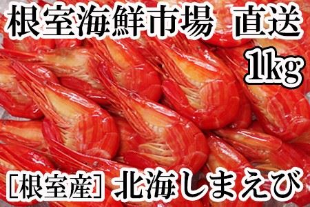 【北海道根室産】根室海鮮市場[直送]北海しまえび1kg B-28067