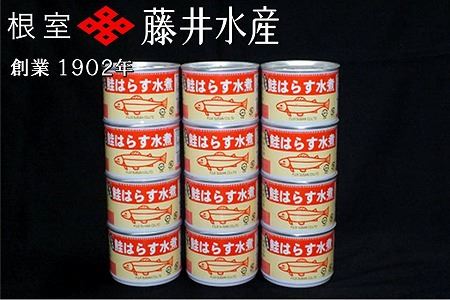 【北海道根室産】鮭のハラス水煮 200g×12缶 B-42094