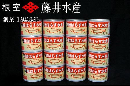 【北海道根室産】鮭のハラス煮 200g×16缶 C-42086
