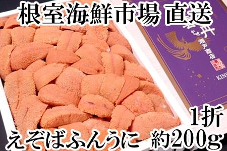 根室海鮮市場[直送]エゾバフンウニ(赤系)約200g×1折 C-28028