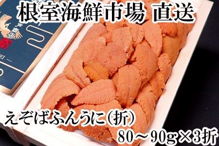 根室海鮮市場[直送]エゾバフンウニ(赤系)約80～90g×3折 F-28011