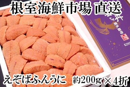 根室海鮮市場[直送]エゾバフンウニ(赤系)約200g×4折 E-28016