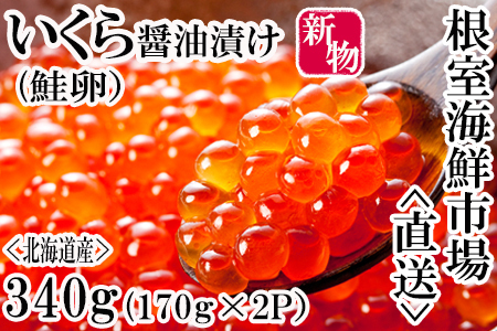 いくら醤油漬け(秋鮭卵)(新物)170g×2P(計340g) A-14227