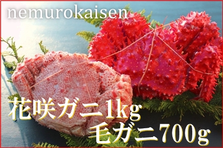 【北海道根室産】花咲ガニ1尾、毛ガニ1尾(2種計1.7kg前後) E-57001